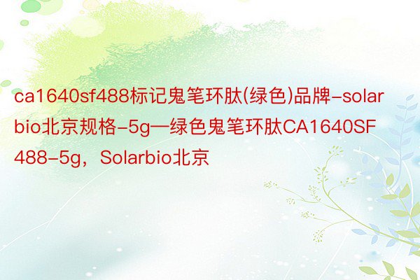 ca1640sf488标记鬼笔环肽(绿色)品牌-solarbio北京规格-5g—绿色鬼笔环肽CA1640SF488-5g，Solarbio北京